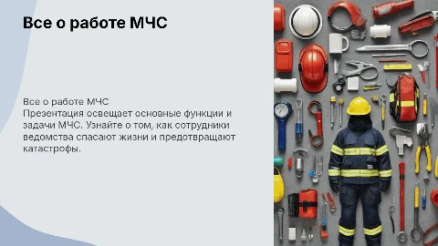 Проект по теме все о работе МЧС