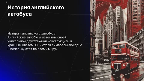 Английский автобус