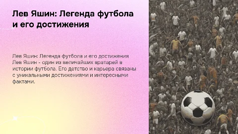 Лев Яшин: детство, футбол и достижения великого вратаря