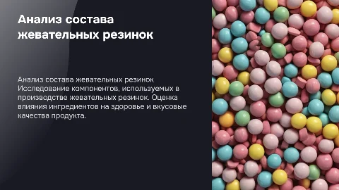 Анализ качественного состав жевательных резинок