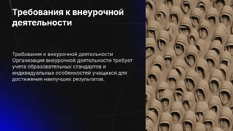 Педагогические требования к организации внеурочной деятельности
