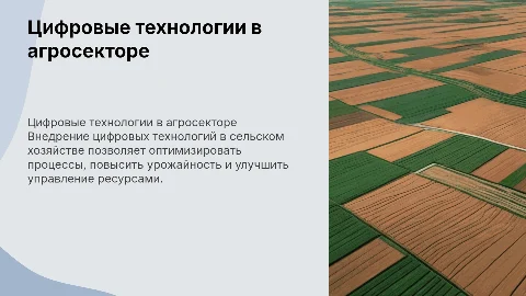 внедрение цифровых технологий в сельском озяйстве