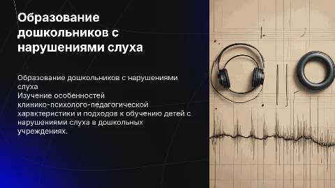 Клинико-психолого-педагогическая характеристика дошкольников