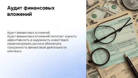Аудит финансовых вложений
