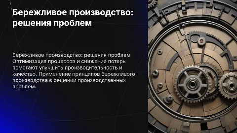 Решение проблем в производственном мире по бережливому производству
