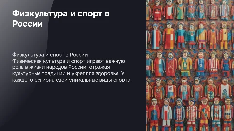Физическая культура и спорт у народов России