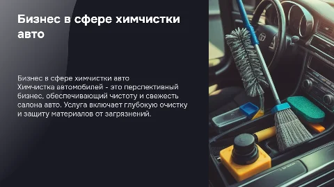 бизнес химчистка автомобиля