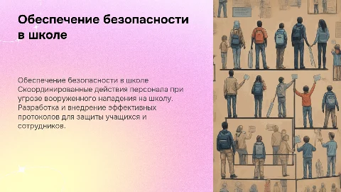 Действия персонала школы при вооруженном нападении