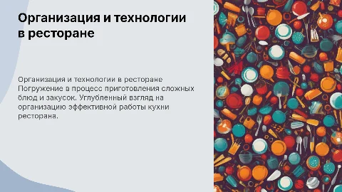 Организация работы и технологический процесс в ресторане