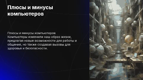 плюсы и минусы компьютеров в жизни современного человечества