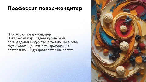 профессия повар кондитер , блюда , сфера