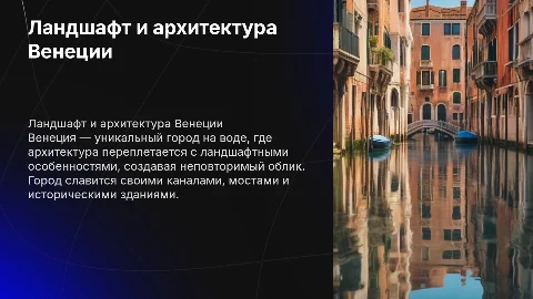 Особенности ландшафта и архитектуры города Венеция