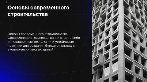 про строительство