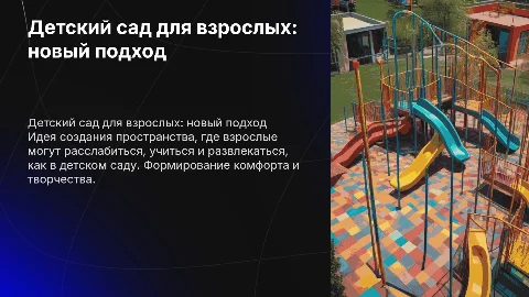 детский сад для взрослых