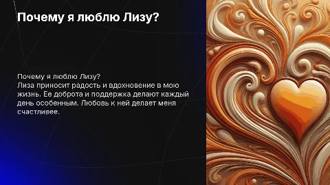 Милая презентация: Почему я люблю Лизу?