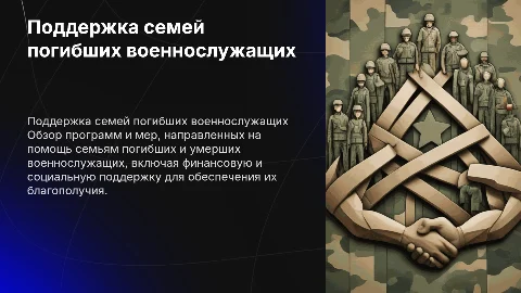 Меры поддержки семей погибших умерших военнослужащих