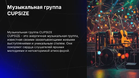 Презентация о музыкальной группе CUPSIZE с фото с концертов