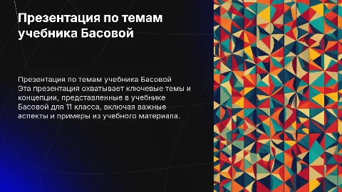 Презентация по темам из учебника Басовой 11 класс