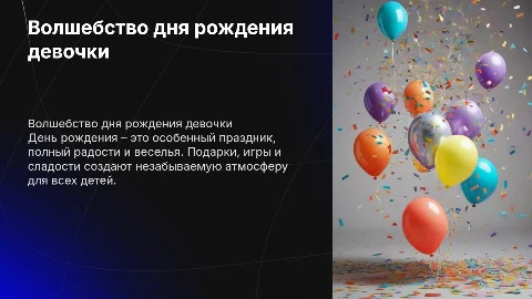 День рождения девочки