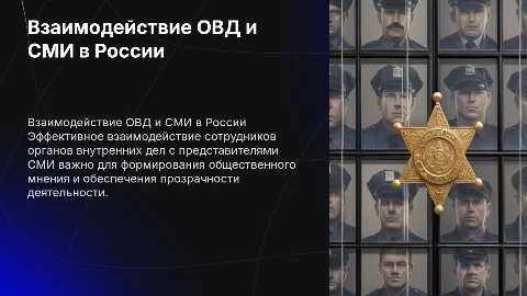 Взаимодействие ОВД и СМИ: ключевые аспекты и рекомендации