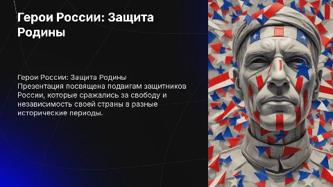 Они защищали Родину. Россия