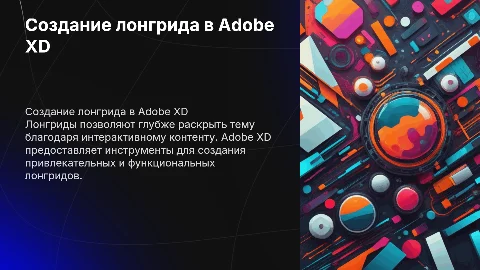 РАЗРАБОТКА ЛОНГРИДА В ПРОГРАММЕ ADOBE XD