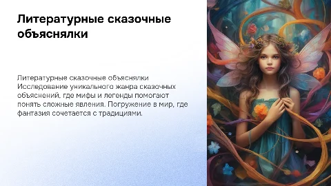 Литературные сказочные объяснялки