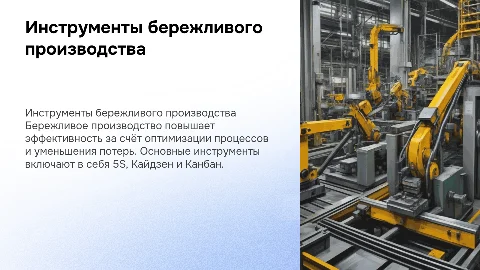 инструменты бережливого производства