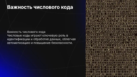 важность числового кода