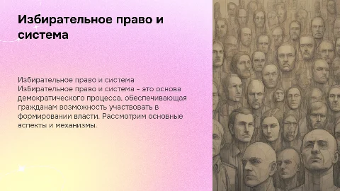Понятие избирательного права и избирательной системы