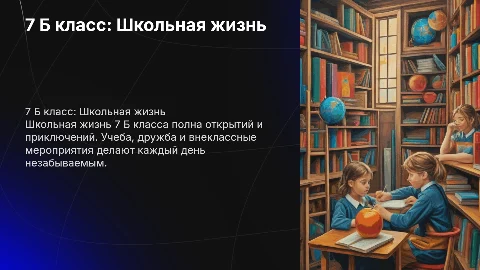 7 Б класс Школьная жизнь