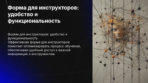 Форма для инструкторов