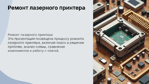 Ремонт лазерного принтера: эффективные решения на 6 слайдов