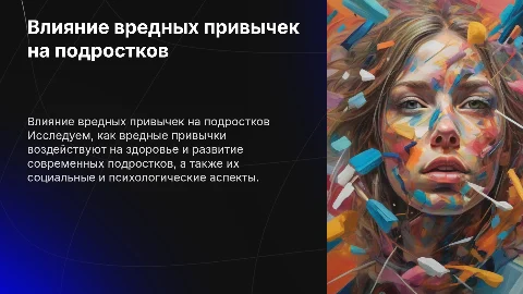 Влияние вредных привычек на подростков: итоговый проект 10 класс