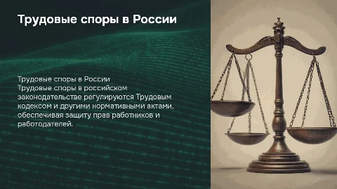 Трудовые споры в российском законодательстве