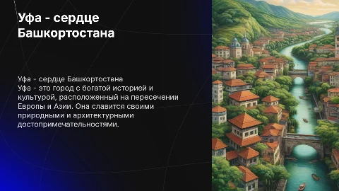 Уфа - моя малая родина