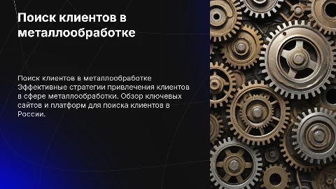 Как найти клиентов в металлообработке: стратегии и сайты