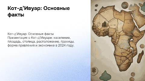 Презентация о Кот-д’Ивуаре: факты, население и экономика
