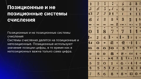 позиционные и не позиционные системы счисления
