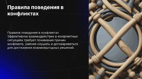 Правила взаимодействия в конфликтных ситуациях