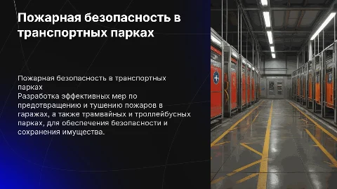 Пожарная безопасность в гаражах и транспортных парках