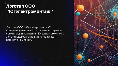 Сгенерировать логотип ООО "Югэлектромонтаж"