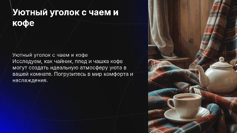чайник, уют, кофе, плед, комната