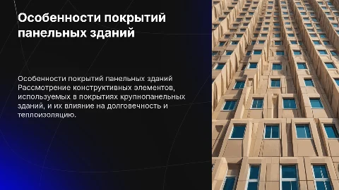 конструктивные особенности покрытий крупнопанельных зданий