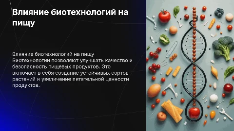 Влияние биотехнологий на качество пищевых продуктов