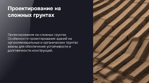 Проектирование зданий на органоминеральных и органических грунтах