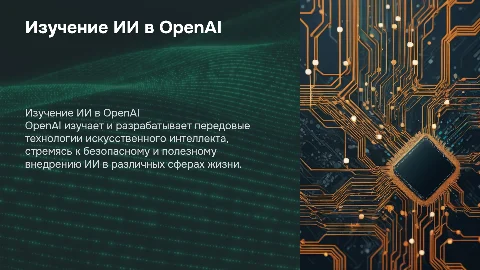 Изучение ИИ в OpenAI