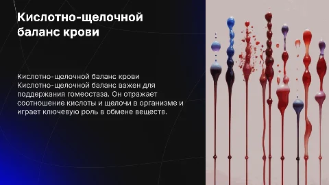 Кислотно-щелочной баланс крови