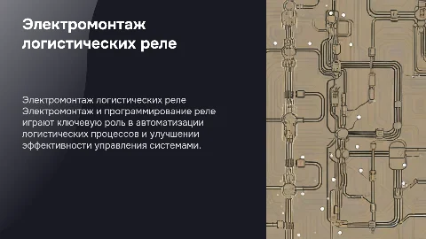 Электромонтаж и программирование логистических реле