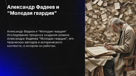 Александр Фадеев и "Молодая гвардия": процесс создания